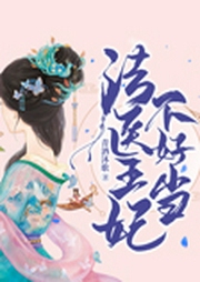 法医王妃不好当-青酒沐歌-主播觉觉