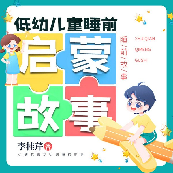 低幼儿童睡前启蒙故事|小朋友喜欢听的睡前故事