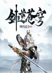 剑逆苍穹|逆袭爽文|完本-EK巧克力-卿语