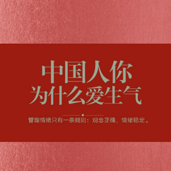 中国人你为什么爱生气