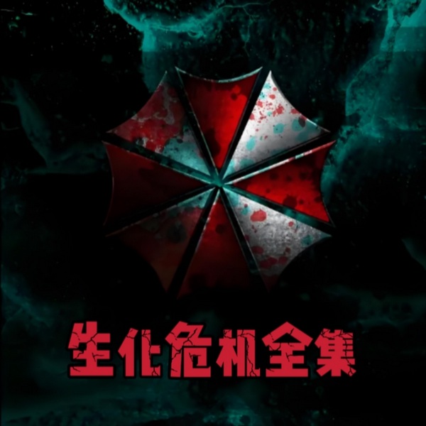生化危机全集|未删减版