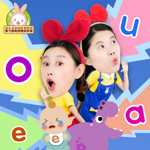 兔子姐姐讲故事之神奇的拼音
