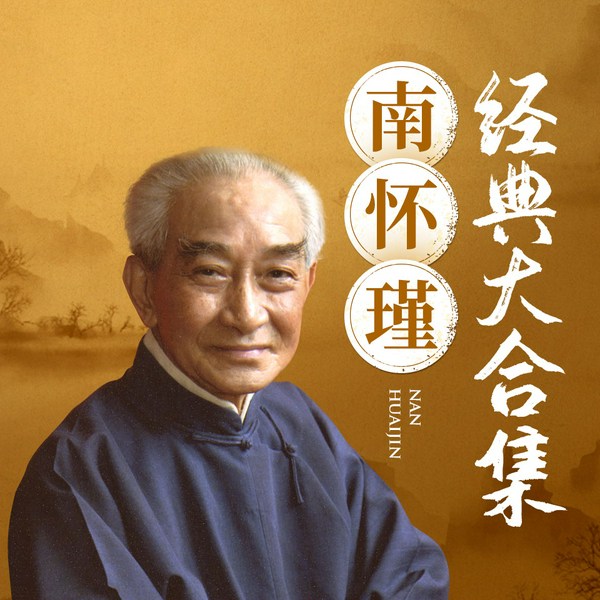 南怀瑾经典大合集|全解儒释道典籍|涵盖道德经易经等