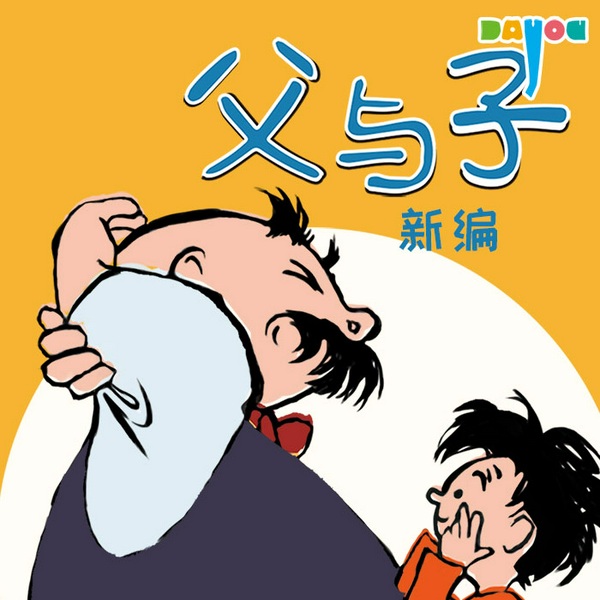 新编父与子:亲爱的老爸|大有叔叔演播|亲子爆笑笑话|睡前故事