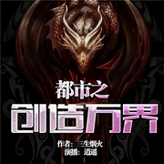 都市之创造万界-三生烟火-播音逍遥