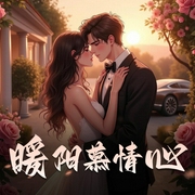暖阳慕情心|总裁的私有宝贝|现言甜宠多人有声剧-佚名-流浪的小0_仓央剧社