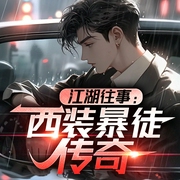 江湖往事：西装暴徒传奇--喜马拉雅