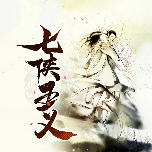 七侠五义