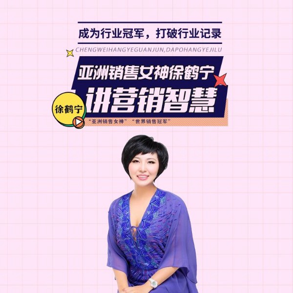 亚洲销售女神徐鹤宁讲营销智慧