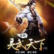 异世灵武天下|下部/双修霸主传奇-禹枫-逐浪小说网，墨缘