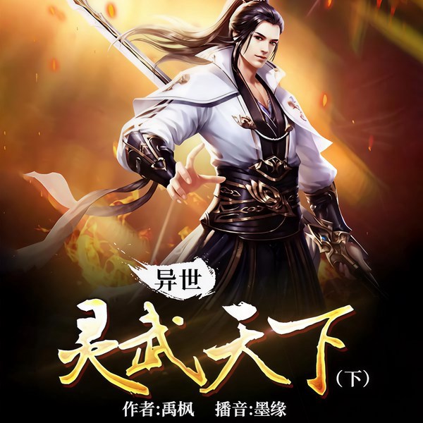 异世灵武天下|下部/双修霸主传奇