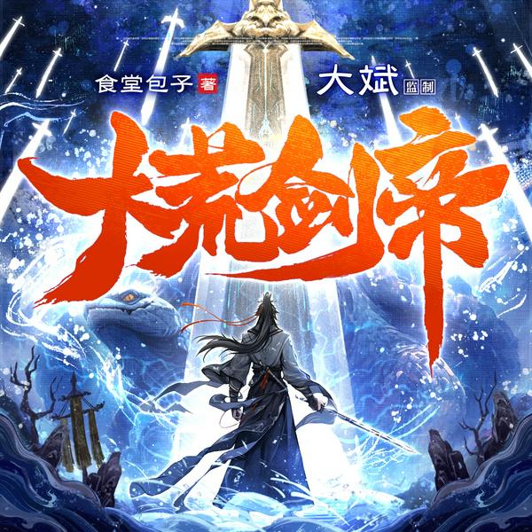 大荒剑帝|大斌监制|多人有声剧|玄幻仙侠&热血爽文