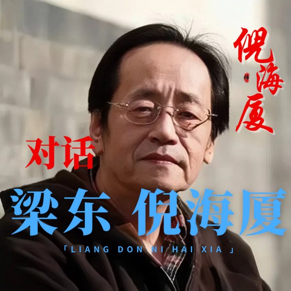 梁冬对话倪海厦