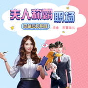 夫人称霸职场总裁后方带娃I豪门霸总带娃I真人多播-佚名-南方的可可