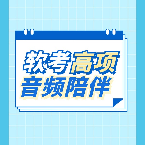 2027年5月软考高级信息系统项目管理师全程班音频