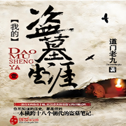 传奇的盗墓一生-道门老九-蝶后小奶油