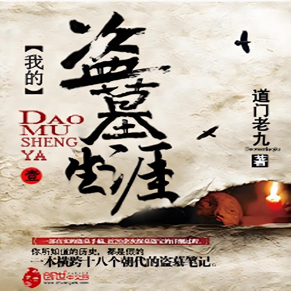传奇的盗墓一生