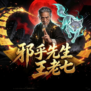 邪乎先生王老七|民间异闻|悬疑灵异|出马仙-南风山-南风山
