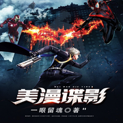 美漫谍影-佚名-柳雨芳芳