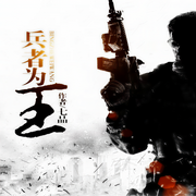 兵者为王-佚名-骤雨惊弦，剑涛，静静