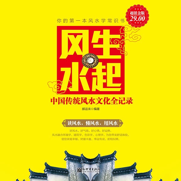 风生水起：中国传统风水文化全记录