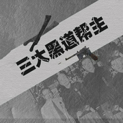 三大黑道帮主-杨帆-天下书盟