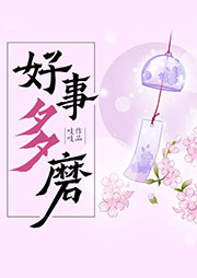 好事多磨-吱吱-主播猫朵朵