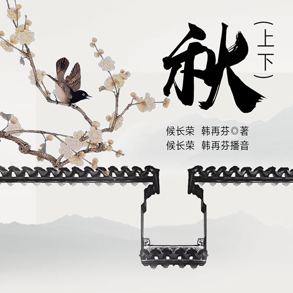 秋|电视剧