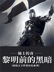 骑士传奇：黎明前的黑暗|图说天下世界历史系列-《图说天下·世界历史系列》编委会 编-风语