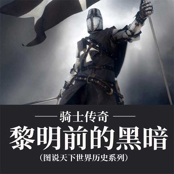 骑士传奇：黎明前的黑暗|图说天下世界历史系列