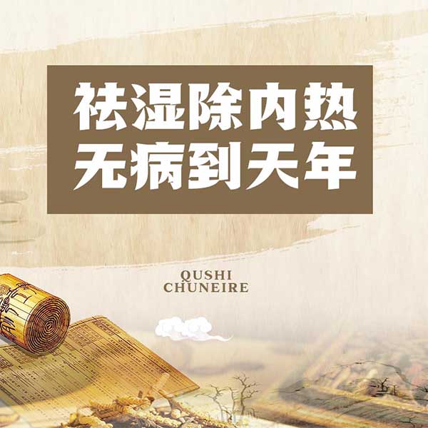 祛湿除内热，无病到天年