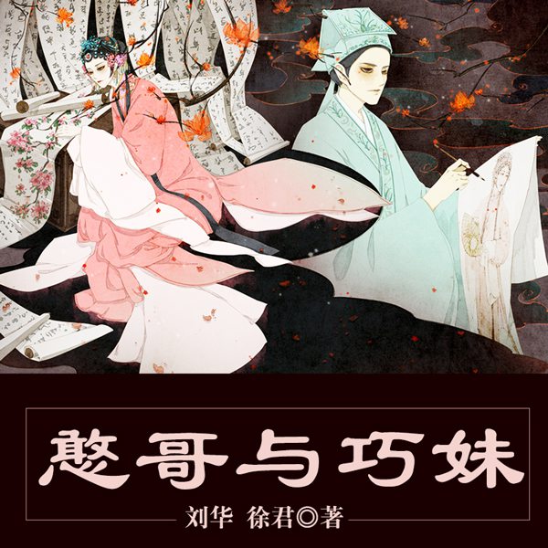 黄梅戏：憨哥与巧妹