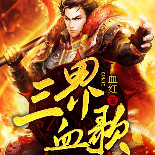 三界血歌