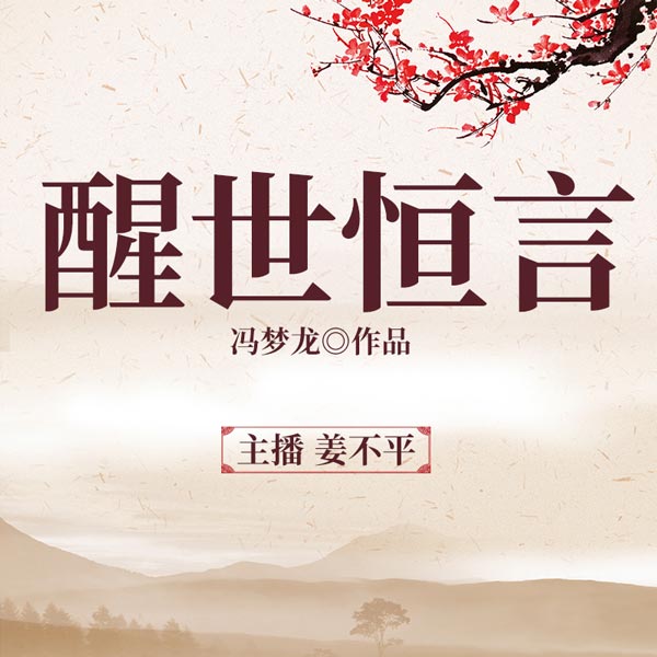 醒世恒言