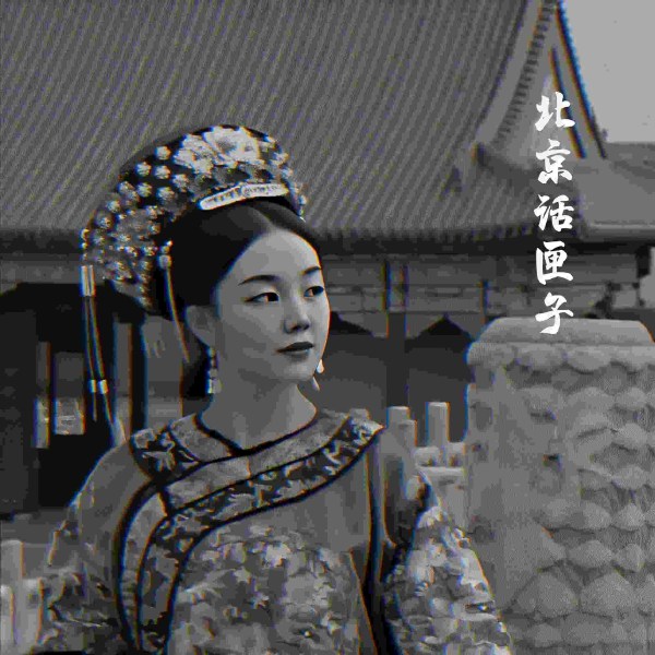 北京话匣子