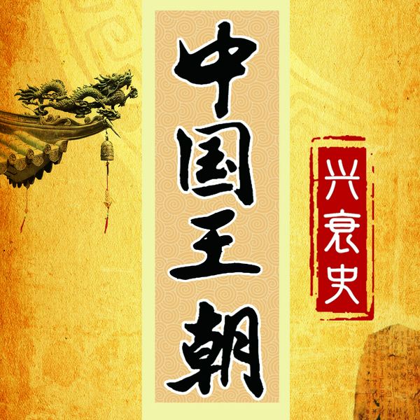 一口气读完中国王朝兴衰史|从夏商到明清 24个朝代|中华上下五千年中国历史故事 中国通史