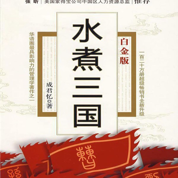 水煮三国