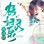 农妇灵泉有点田-峨光QD-播音沙夏，主播雪儿蜜朵，播音常临