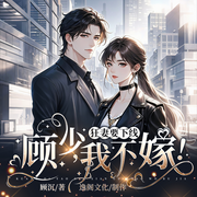 狂妻要下線:顧少,我不嫁|雙強甜寵|豪門總裁|精品多人有聲劇-佚名-主播逸閣文化，柒音萌萌_逸閣文化，燒燭，冷月聽雪_YG