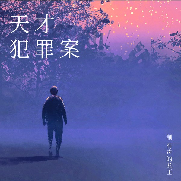 天才犯罪案