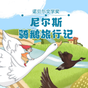 尼尔斯骑鹅旅行记|诺贝尔文学奖|幼儿向改编|儿童必读书目-佚名-阅耳亲子