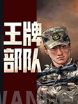 王牌部队-李云, 吕宁编著-天逸leo