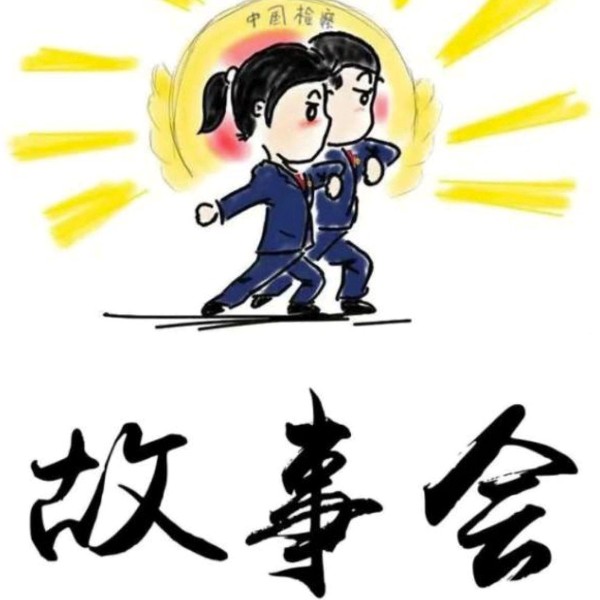 故事会