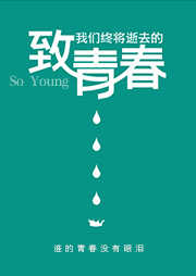 致我们终将逝去的青春-辛夷坞-苏小彤