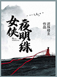 女侠夜明珠|还珠楼主作品