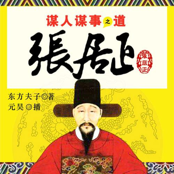 张居正|明朝万历首辅|历史名人|人物传记|明朝那些事儿