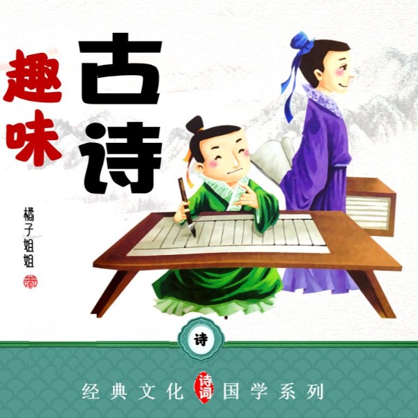 趣味古诗