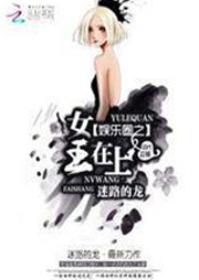 娱乐圈之女王在上-迷路的龙-播音婉星