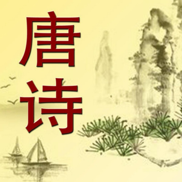 薛红读唐诗
