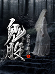 鬼股-徐公子勝治-紅鳥